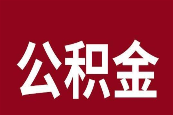 大同一年提取一次公积金流程（一年一次提取住房公积金）